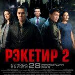 Рэкетир 2 Постер
