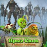 Прыг Скок в Поисках Сокровищ Постер