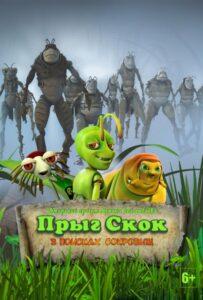 Прыг Скок в поисках сокровищ