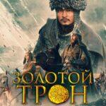 Золотой Трон Постер