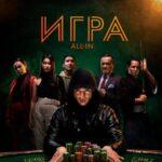 Игра All In Постер